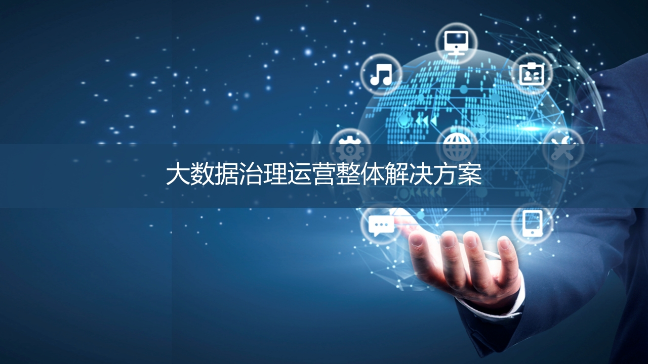 大数据治理运营整体解决方案[39页PPT]